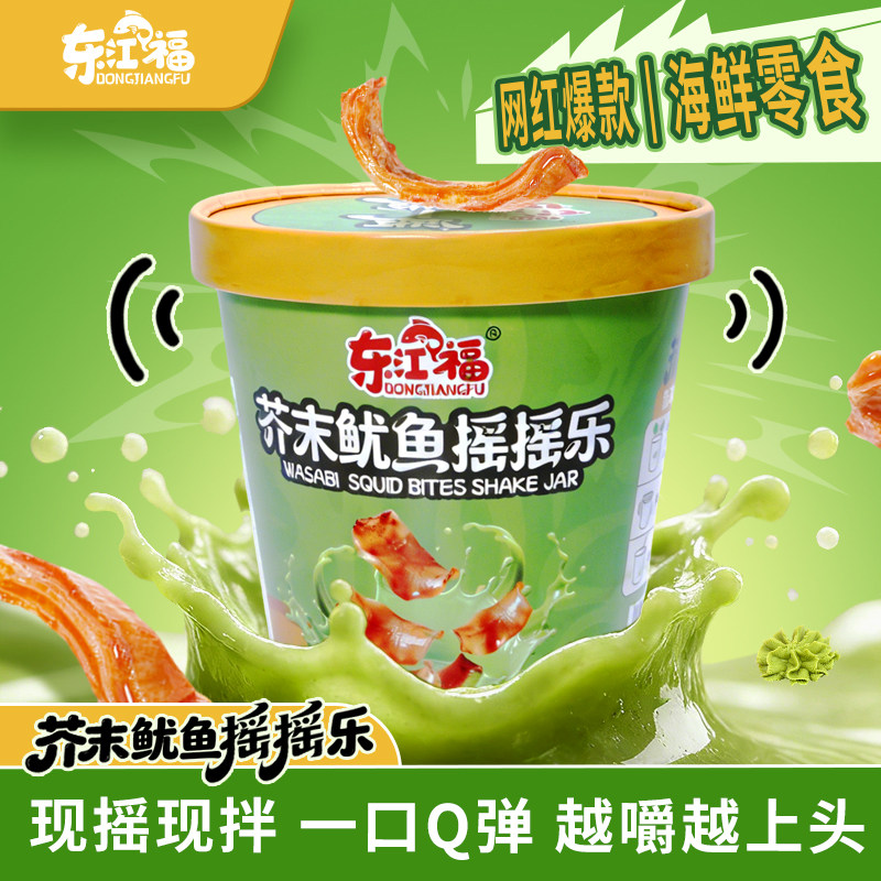 东江福芥末味鱿鱼劲辣解馋佐酒旅游追剧休闲年味小零食摇摇乐,零食/坚果/特产,即食鱿鱼零食,淘宝优惠券,粉丝福利购,淘宝优惠卷