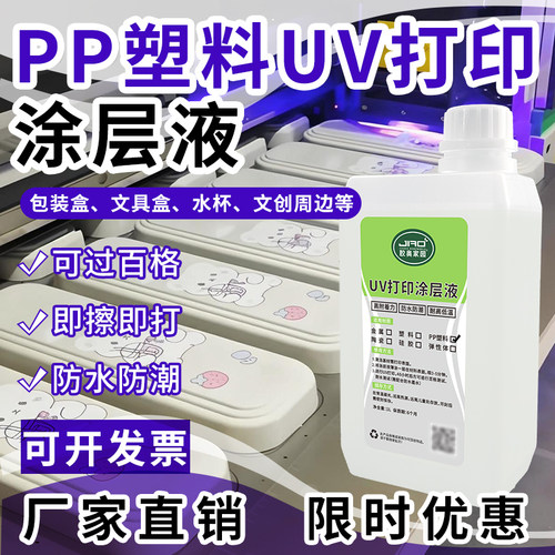 UV打印PP专用涂层液可过百格