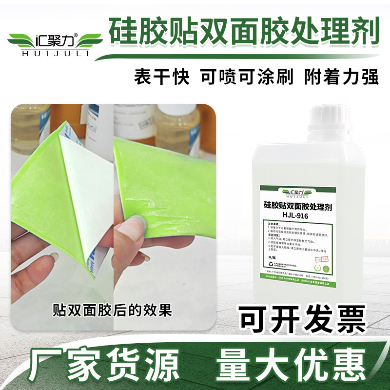 汇聚力916硅胶处理剂贴双面胶专用快干附着好硅胶卷材背胶增粘剂