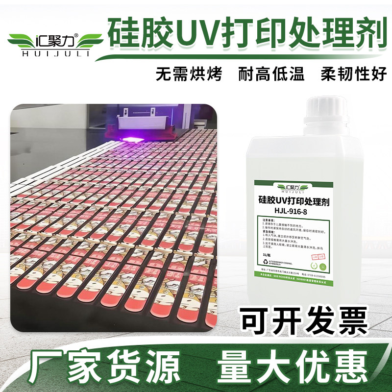 汇聚力916-8UV打印硅胶处理剂柔性型手环围兜泳帽弱溶剂吸墨涂层