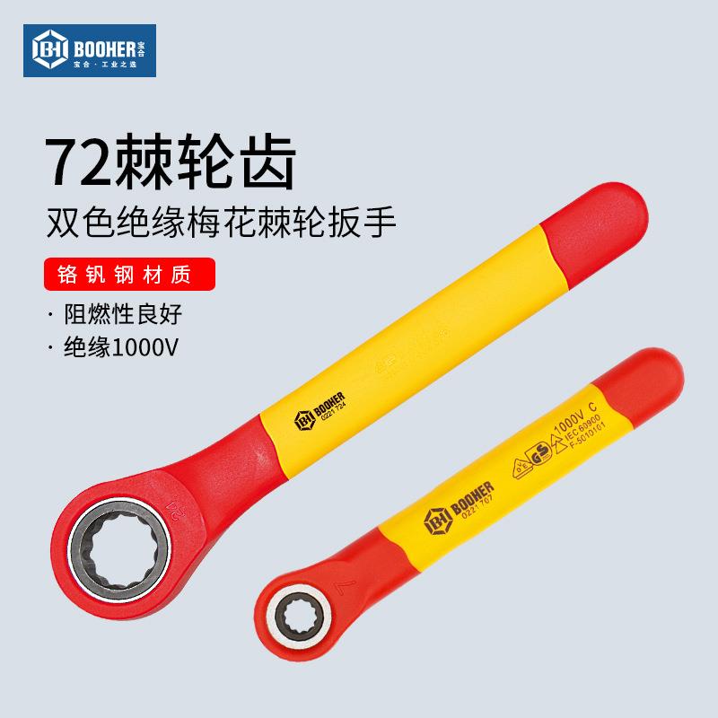 宝合booher注塑型双色绝缘梅花棘轮扳手维修工具铬钒钢7~24mm