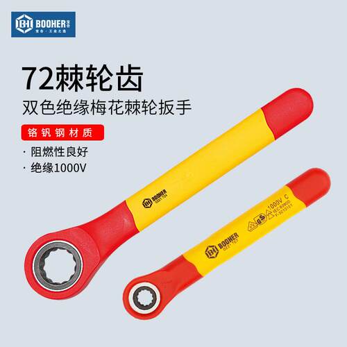 宝合booher注塑型双色绝缘梅花棘轮扳手维修工具铬钒钢7~24mm
