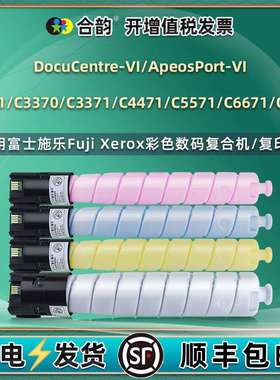 适用富士施乐VI C7771粉盒六代C5571墨粉C6671彩色CT202634碳粉筒