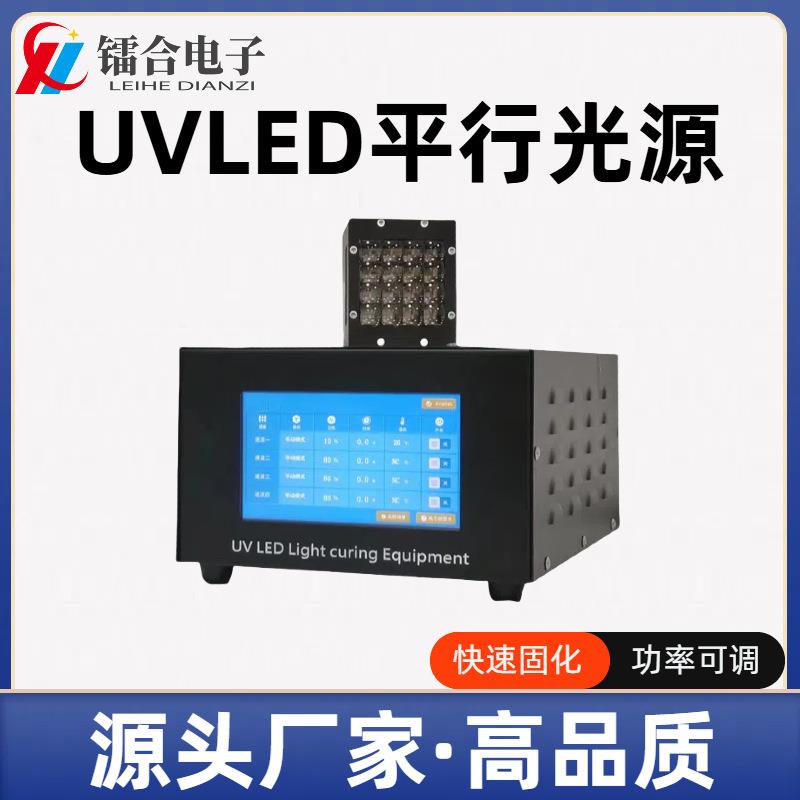 UVLED平行光源 UV胶黏剂固化 实验室用小型固化机 uvled曝光设备
