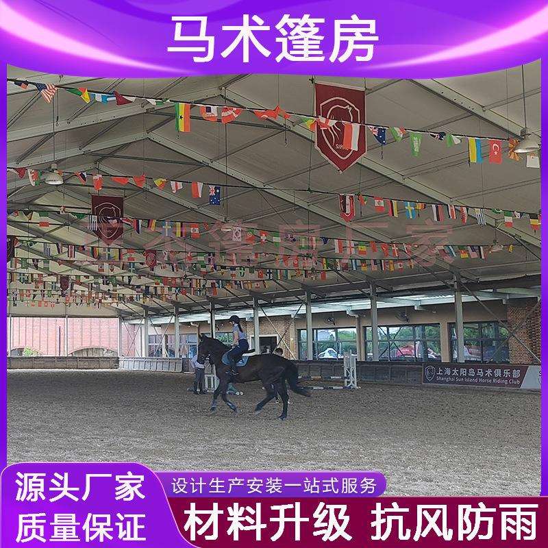 马术篷房户外大型铝合金马房养马场马术训练大棚体育赛事活动场馆