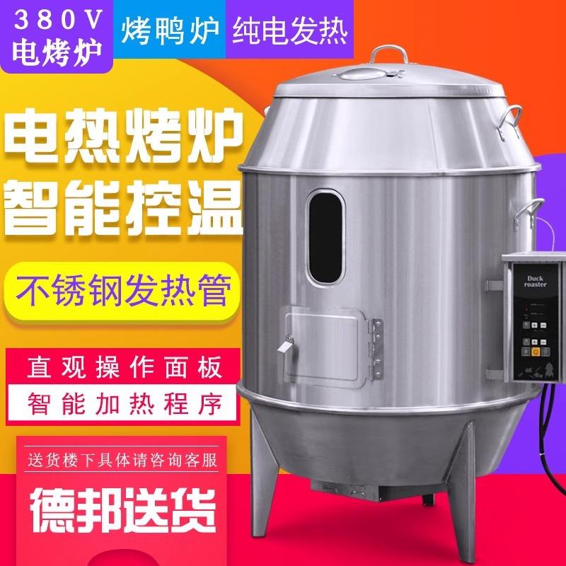 电热烤鸭炉全自动商用烧鹅炉烤牛肉干烧鸭炉烤鹅炉烧腊吊炉