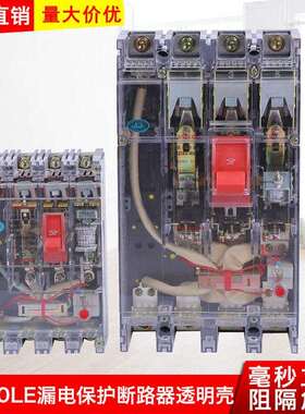 DZ20LE漏电保护开关 透明漏电断路器 低压电器 透明壳