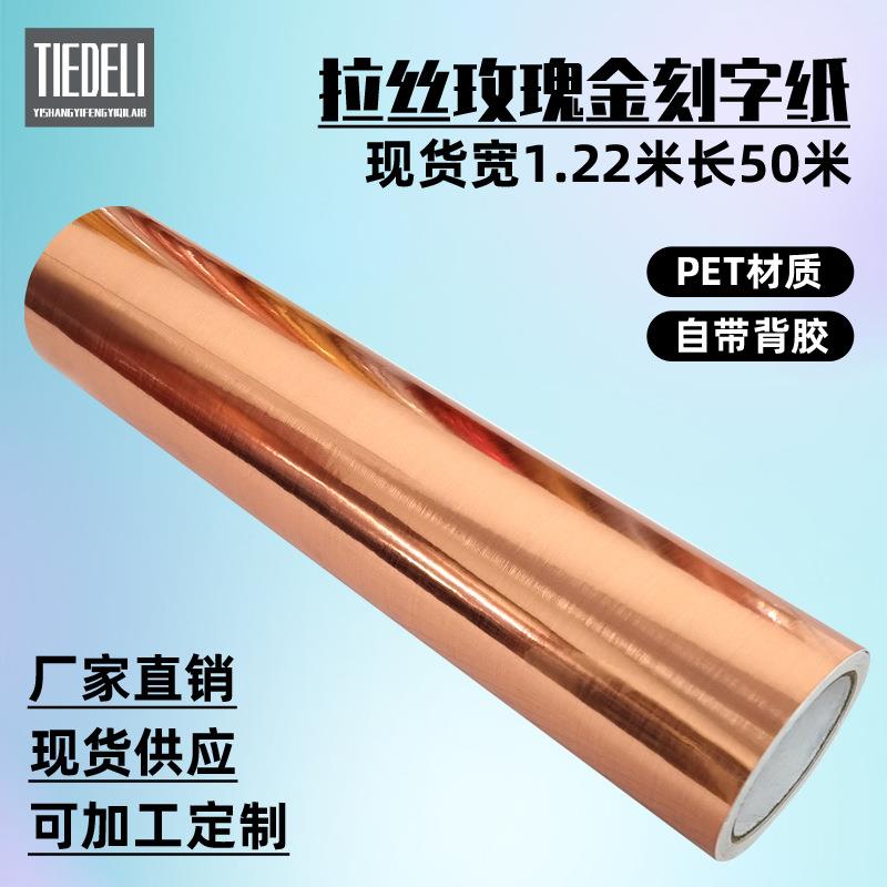 玫瑰金不干胶广告即时贴拉丝质感自粘刻字纸装饰材料