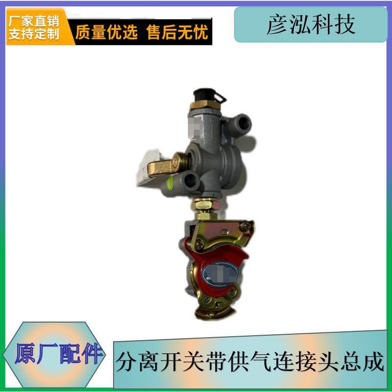 分离开关带供气连接头总成3520020-M01/A解放高机动MV3原厂配件厂