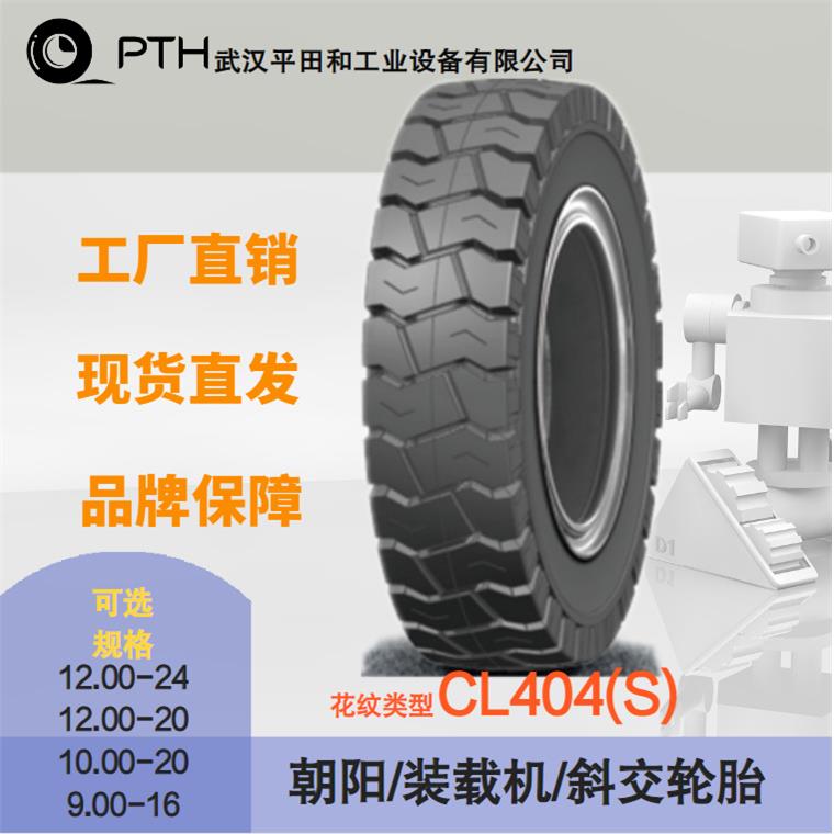 朝阳高弹性实心轮胎CL404(S)规格12.00-24/10.00-20 现货直供工厂