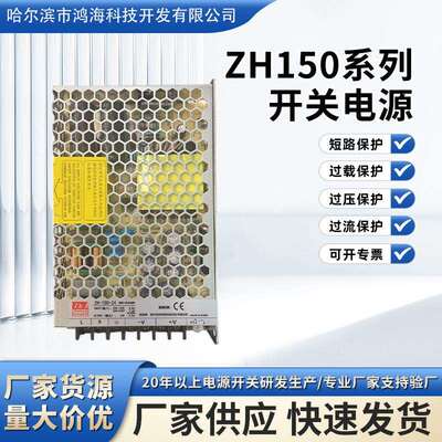 鸿海ZH150系列开关电源220V转12V13A24V6.55A超薄小体积开关电源