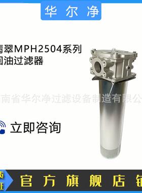 替代翡翠系列过滤器 MPH2504EDSAF2A10P01回油过滤器