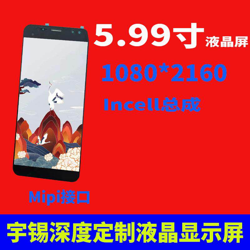 宇锡5.99寸液晶屏1080*2160 FHD+ Mipi接口Incell总成