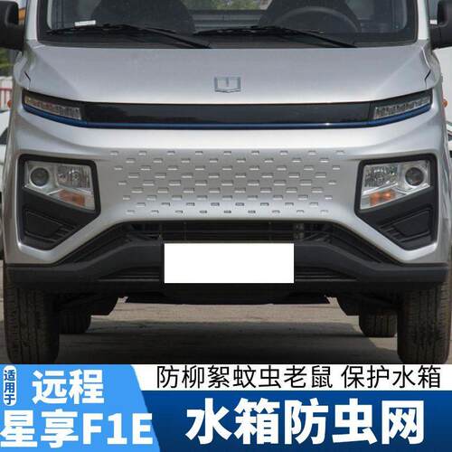 适用23款远程星享F1E防虫网改装专用中网水箱防护防蚊虫柳絮飞絮