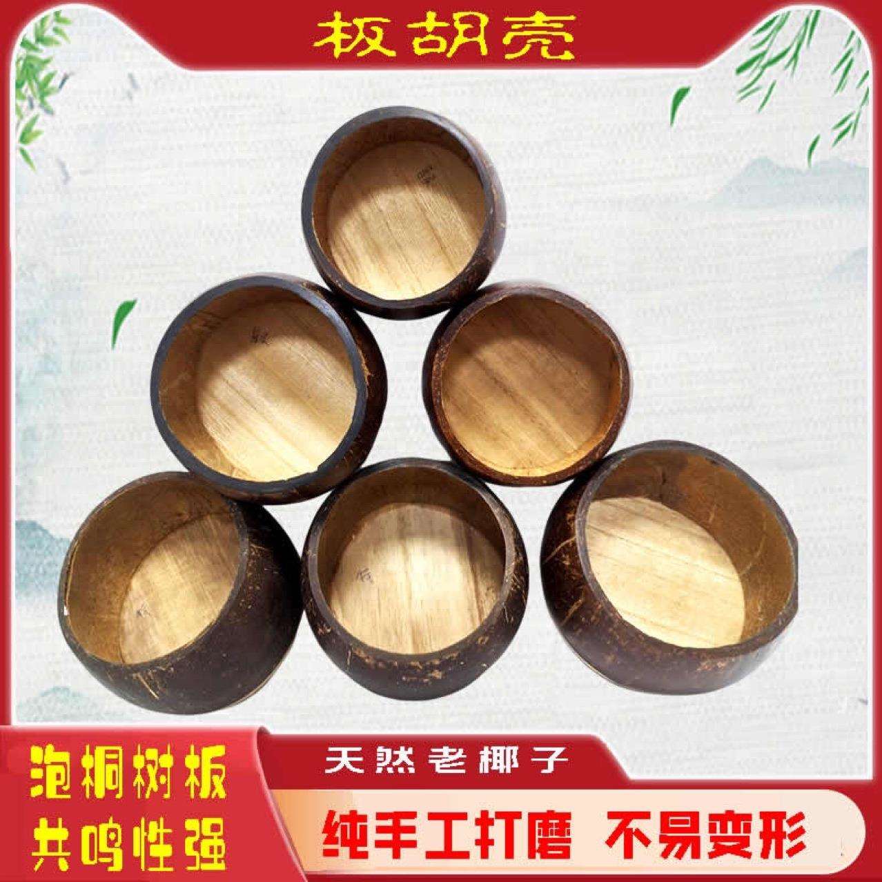 板胡瓢椰子壳豫剧秦腔评剧河北梆子高音中音有8.5-13厘米乐器配件