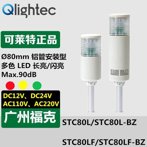 供应Q-lightec可莱特STC80LF-BZ单层多色LED信号灯铝管安装型