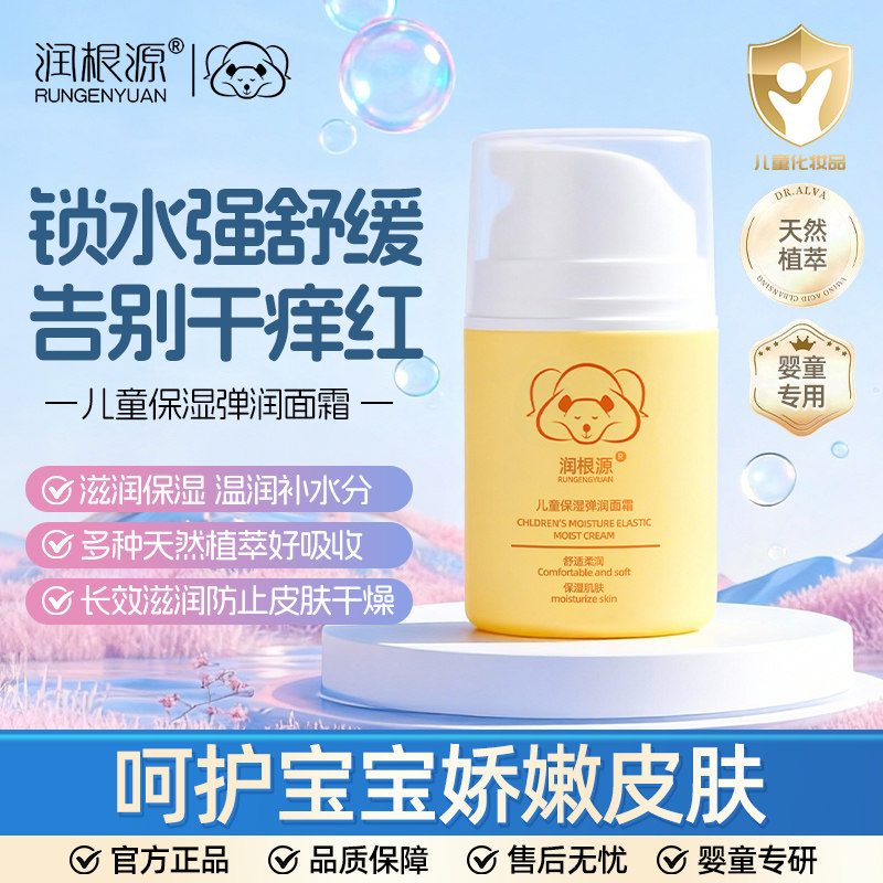 润根源贝星儿童保湿弹润面霜清爽不腻四季可用温和不刺激官方正品