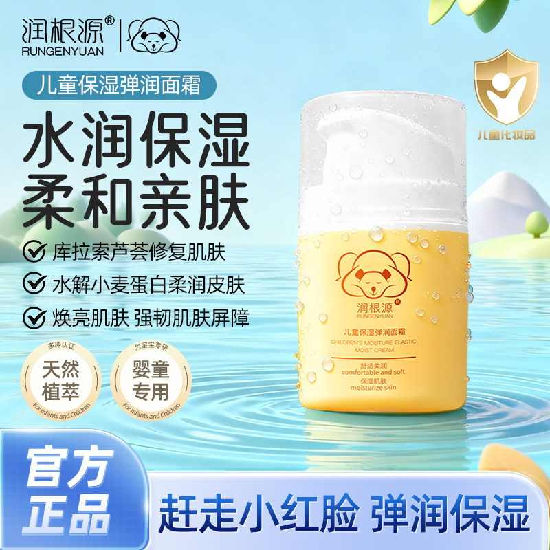 润根源北极熊婴幼儿温和护肤儿童保湿弹润面霜舒适柔润抗氧儿童霜