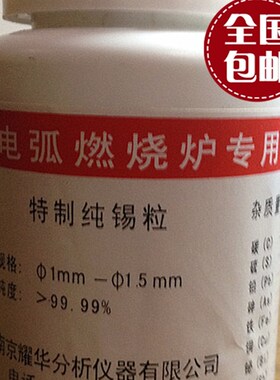 特制锡粒助熔剂厂家低价直销 碳硫分析仪配件添加剂AR500g特纯锡