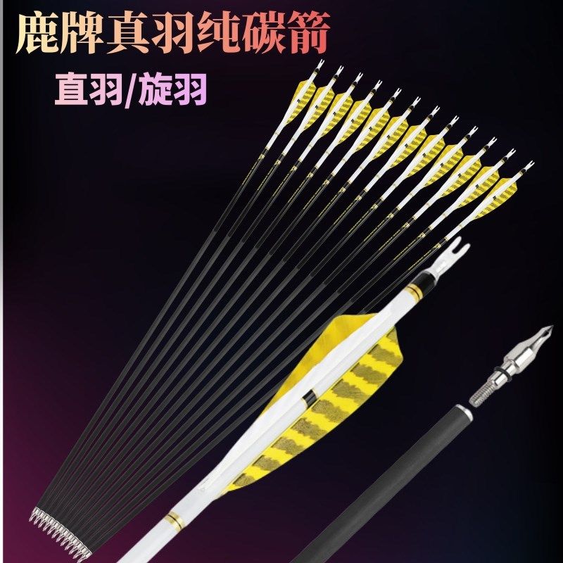 箭支 纯碳箭 鹿牌碳素箭 反曲弓美猎弓传统弓用训练练习比赛箭支