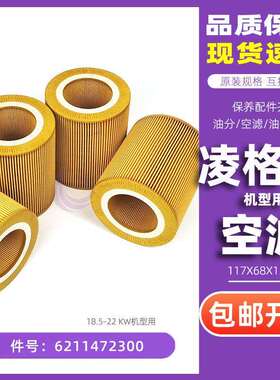 凌格风凌云螺杆机LS/CS/LCH-15/18.5/22保养空气过滤器6211472300