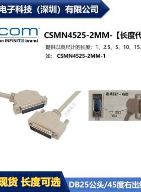 L-COM CSMN4525-2MM 25针D-Sub线缆DB25公头/45度右出线公头 现货