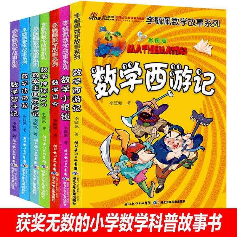 李毓佩数学故事童话集系列李玉佩李敏佩趣味奇妙的总动员王国历险