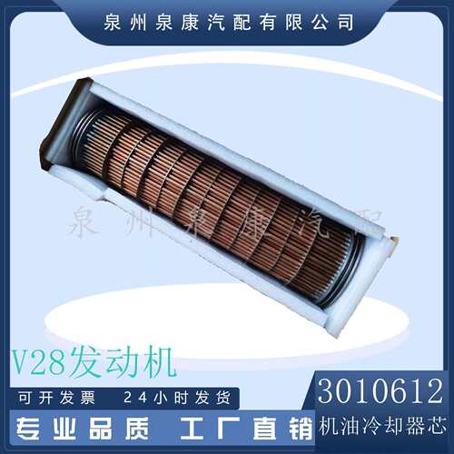 提供VTA28-G5VTA28 V28发动机零部件机油冷却器芯3010612