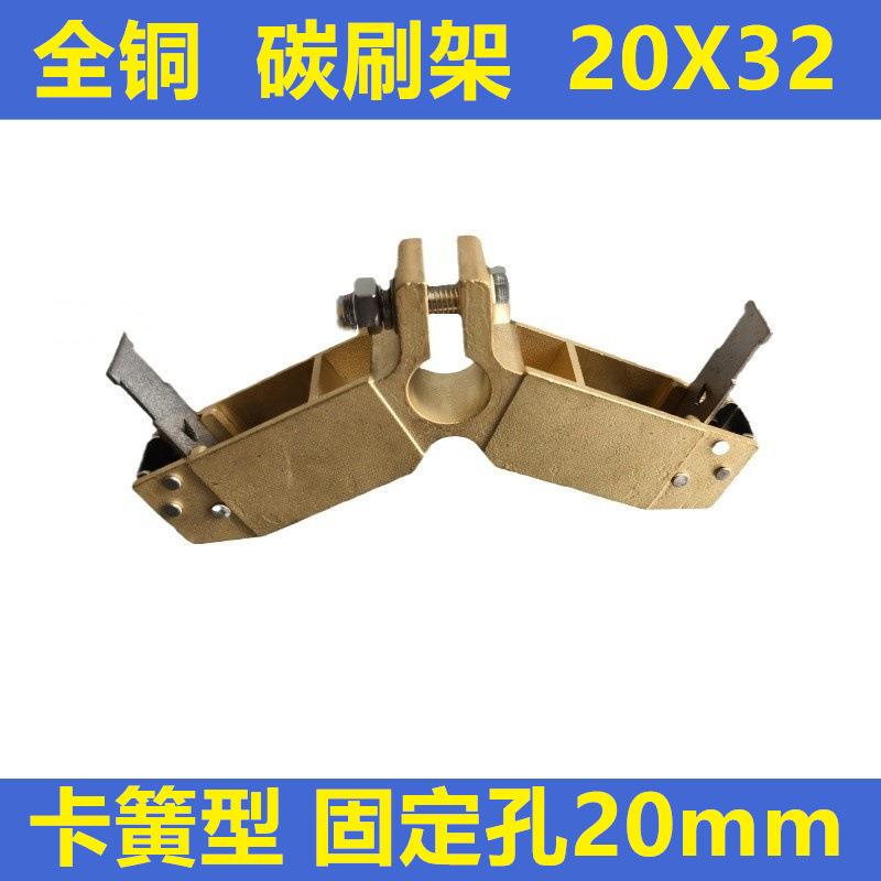 上海南征 全铜精铸 碳刷架 20X32 卡簧型 固定孔20mm刷握支架刷盒