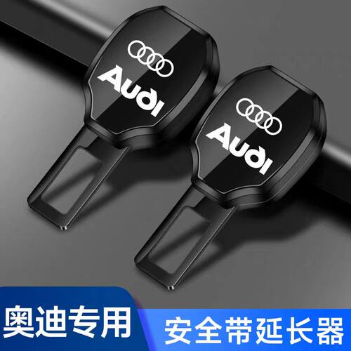 奥迪汽车安全插带卡头A6L A4L A8L Q3 Q5L Q7a8 a3延长抠插头卡口