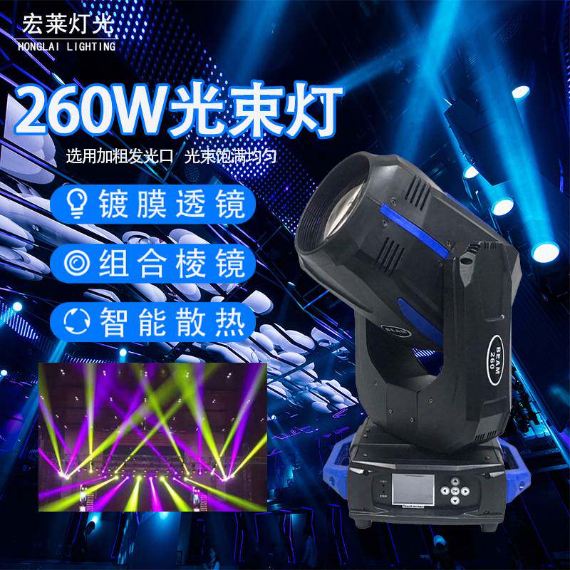 经典款260w光束灯舞台灯光设备全套酒吧智能摇头彩灯氛围射灯婚礼