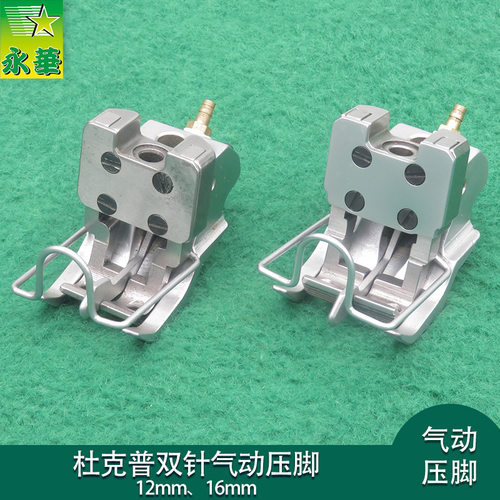 源头直发杜克普缝纫机868压脚气动1760双针气动压脚768中分刀压脚