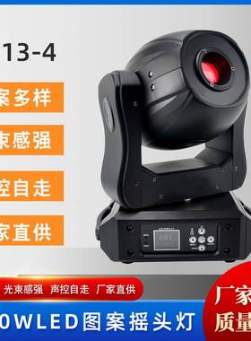 LD13-4 LED150w图案摇头灯跑马闪光七彩光束灯卡拉OK演唱会舞台灯