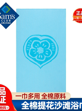 山姆KENZO全棉提花沙滩浴巾加大毛巾游泳洗澡会员超市代购