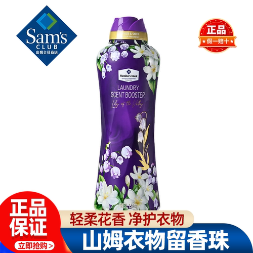 山姆MM衣物留香珠持久留香净护祛除异味除菌除螨正品会员超市代购