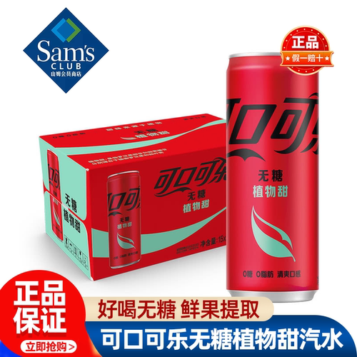 山姆可口可乐无糖植物甜汽水碳酸饮料清爽0糖0脂正品会员超市代购
