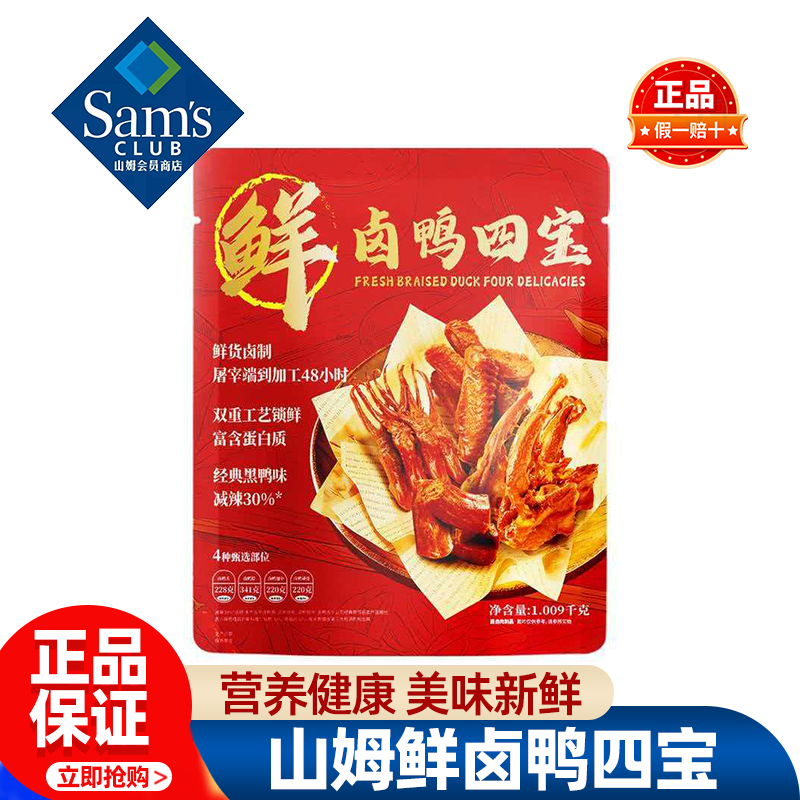 山姆鲜卤鸭四宝鸭脖鸭翅中鸭舌鸭锁骨解馋零食正品会员超市代购
