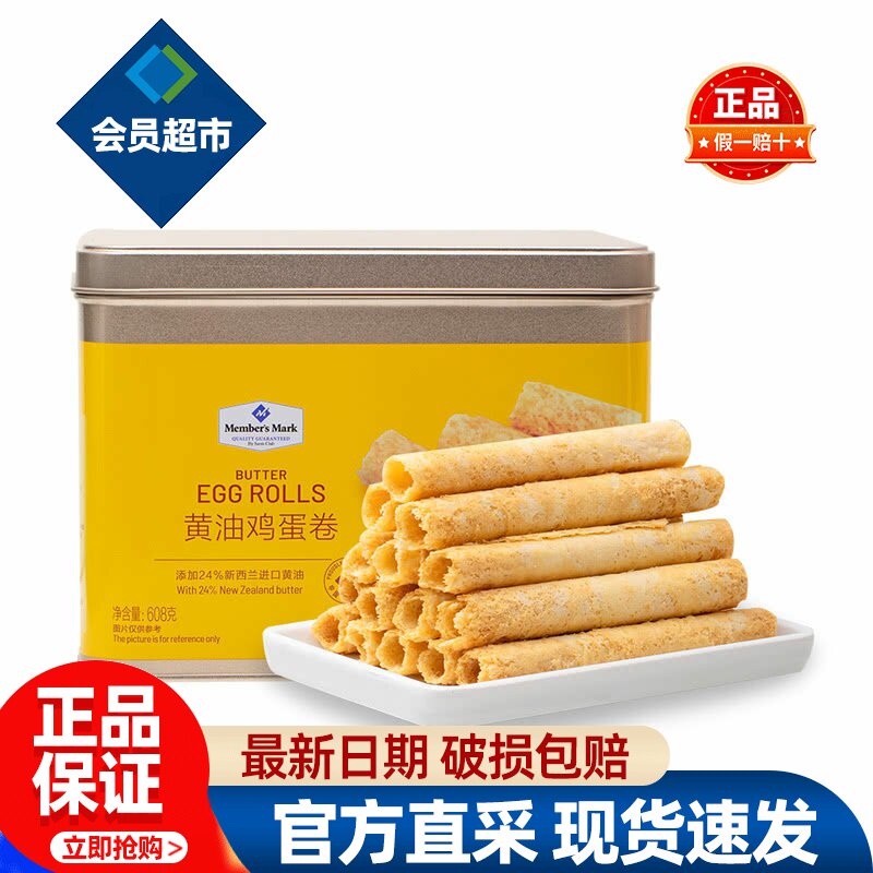 会员黄油鸡蛋卷608g/盒早餐MM正品进口黄油会员超市代购必买零食