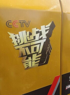 三一挖土机贴纸挑战不可能75 135怪手贴纸车标SY95  工程机械配件