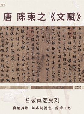 唐陈柬之文赋行书法仿古代名家真迹微喷复定制练字帖临摹装裱长卷