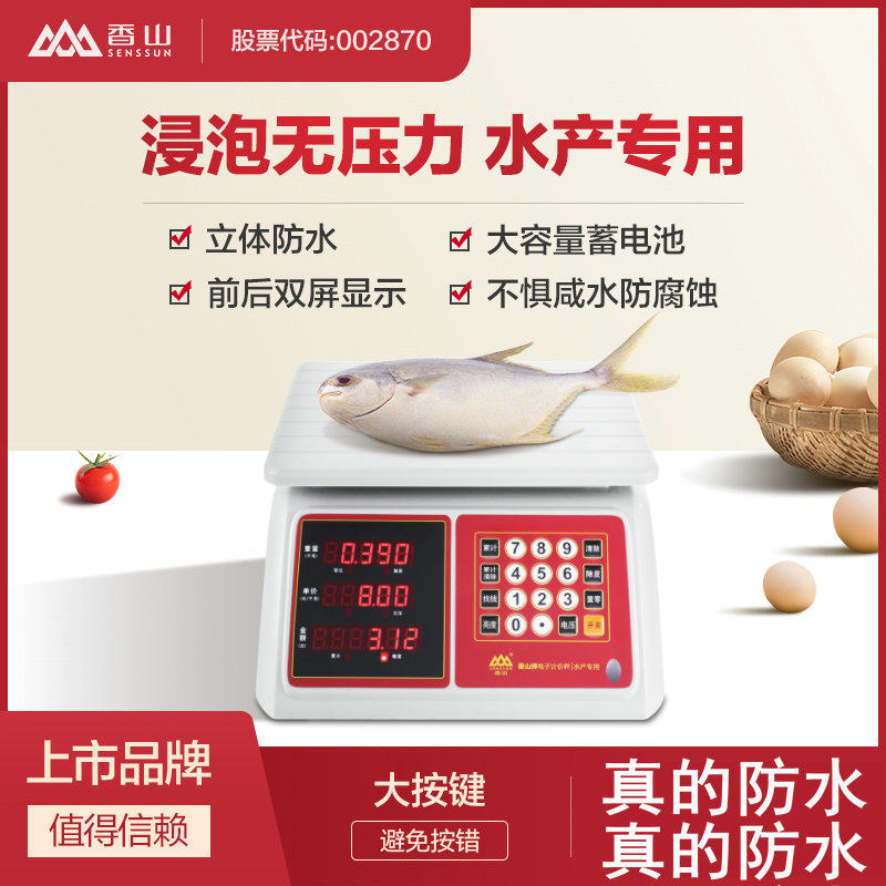 香山JEC-81电子秤商用高精度电子称重防水水果计价秤台秤水产海产