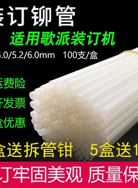 歌派装订机铆管 GP30A/40A 6810凭证装订管 热熔胶管柳管 尼龙管