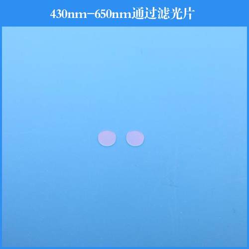 430nm-650nm通过滤光片短波通滤镜薄玻璃光学透镜 做其他尺寸波长