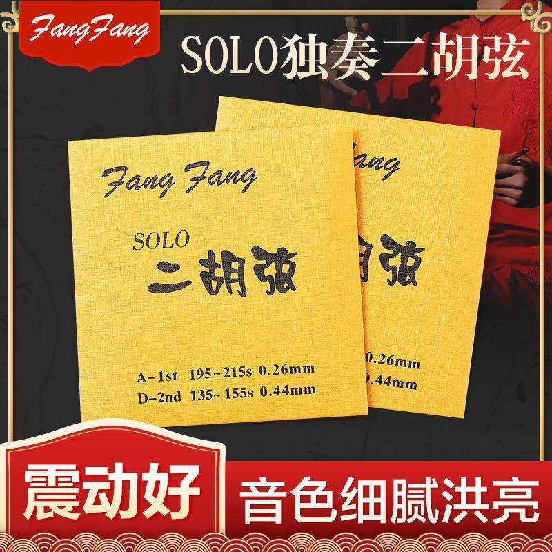 蓼风金FangFang二胡弦演奏型二胡琴弦配件内外套弦高级金芳芳