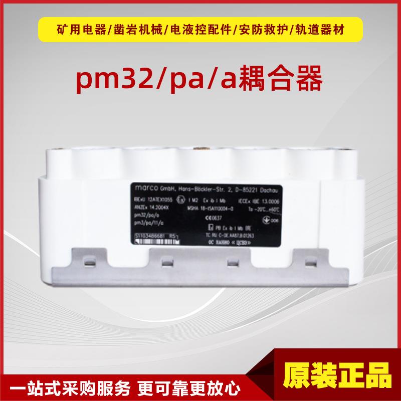 耦合器黑标pm32/pa/a型 原厂德国玛珂井下电液控系统配件