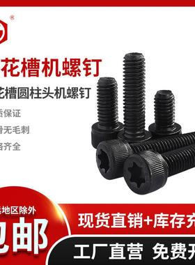 SCM435(合金钢)梅花圆柱头机螺钉(滚花)12.9级 发黑M3M5M6M10M8