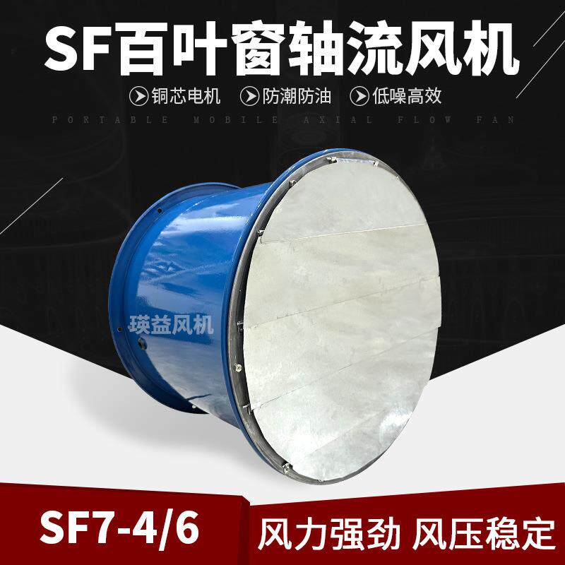 SF7-4/6轴流风机工业商用防雨防虫排风扇百叶窗管道式换气引风扇