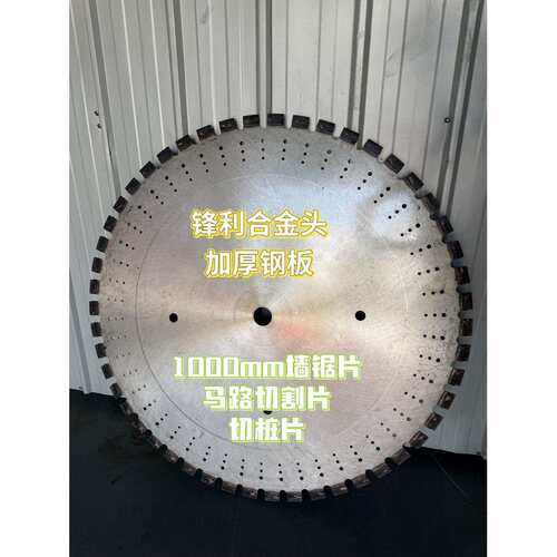 切墙机金刚石锯片1000mm型墙壁合金锯片混凝土切割片切桩片马路片