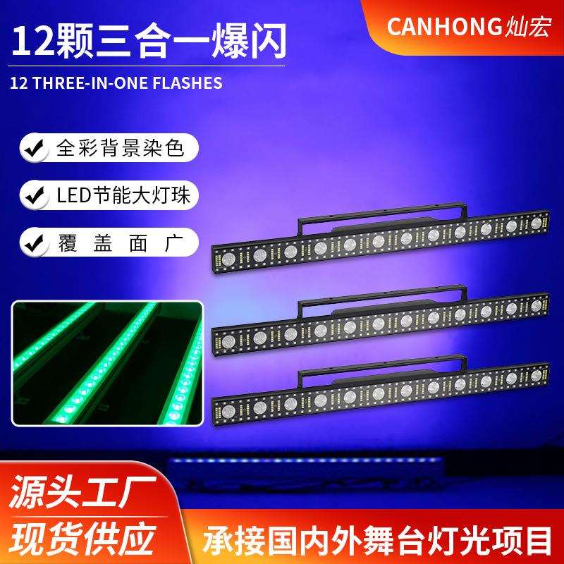 12颗三合一矩阵灯变色洗墙灯染色灯LED直播间长条射灯频闪跑马灯