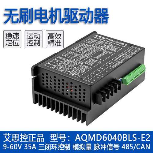 艾思控AQMD6040BLS-E2 9-60V30A直流无刷驱动器 速度位置电流PID
